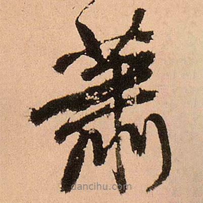 蕭書法圖片