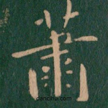 智果寫的行書蕭