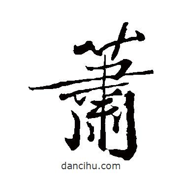蕭書法圖片