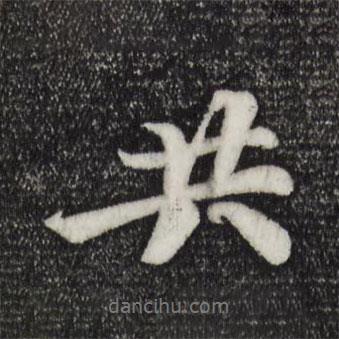 共書法圖片