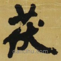 茯書法圖片