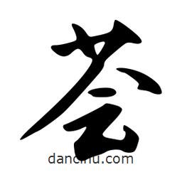薈書(shū)法圖片