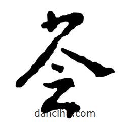 薈書法圖片