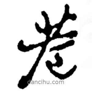 巷書法圖片