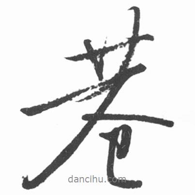 巷書法圖片