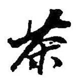 茶書(shū)法圖片