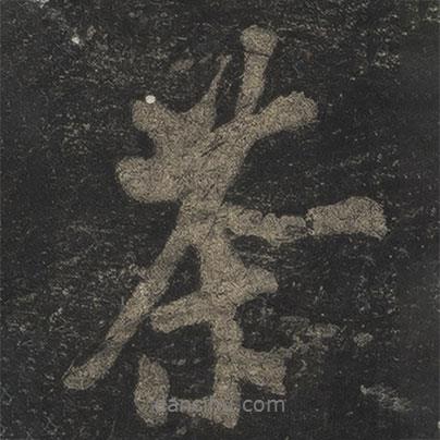 茶書法圖片
