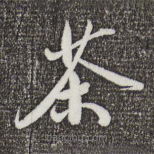 茶書法圖片
