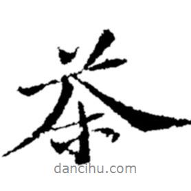 茶書法圖片