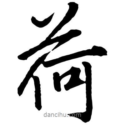 荷書法圖片