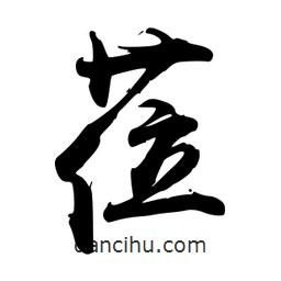 禹衛(wèi)寫(xiě)的行書(shū)蒞