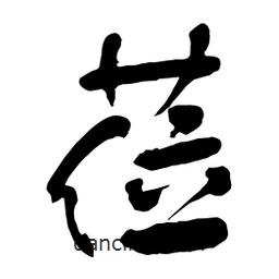舒同寫(xiě)的行書(shū)蒞