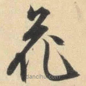 花書法圖片