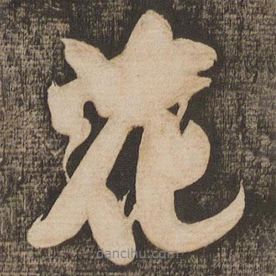 米芾寫(xiě)的行書(shū)花