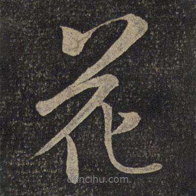 米芾寫(xiě)的行書(shū)花