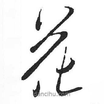 米芾寫(xiě)的行書(shū)花