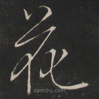 花書法圖片
