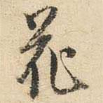 文征明寫(xiě)的行書(shū)花