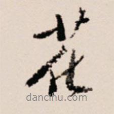 花書法圖片