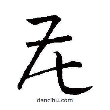 孫過(guò)庭寫(xiě)的行書(shū)花