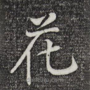 楊凝式寫的行書花