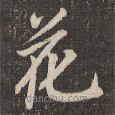 花書法圖片