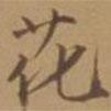 唐寅寫的行書花