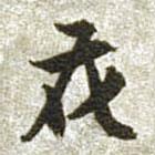 文征明寫(xiě)的行書(shū)花