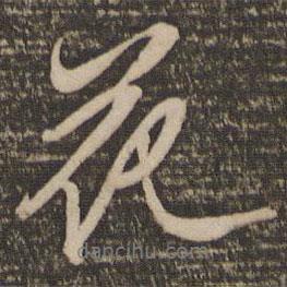 花書法圖片