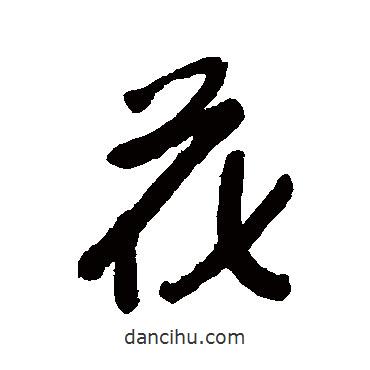 花書法圖片