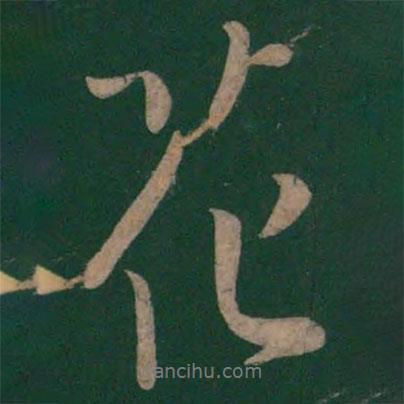 花書法圖片