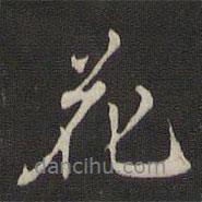 那彥成寫的行書花