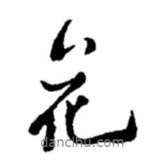 花書法圖片