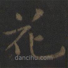 唐太宗寫的行書花