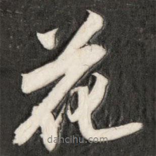 成親王寫的行書(shū)花