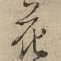 渤海藏真帖寫的行書花