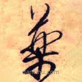 藥書法圖片