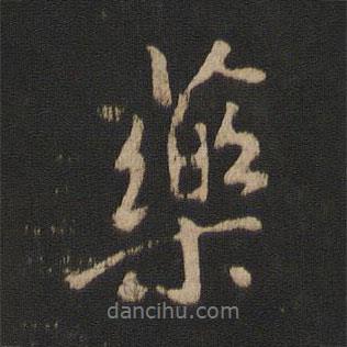 藥書法圖片
