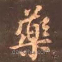 藥書(shū)法圖片