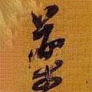 藥書法圖片