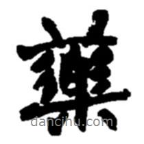 藥書法圖片