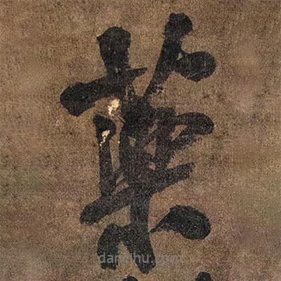王鐸寫的行書藥
