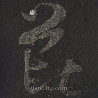 芘書法圖片