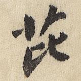 芘書法圖片