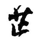 芒書法圖片
