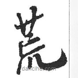 荒書法圖片