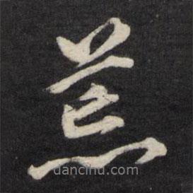 荒書法圖片