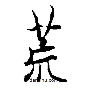 荒書法圖片