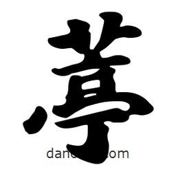 葶書法圖片