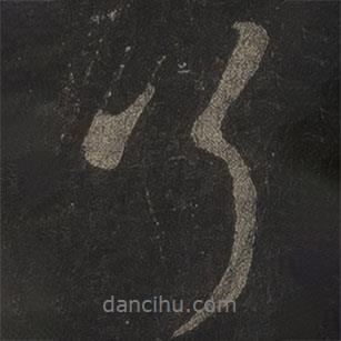 了書法圖片